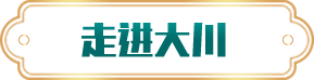 走進(jìn)大川