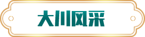 大川風(fēng)采