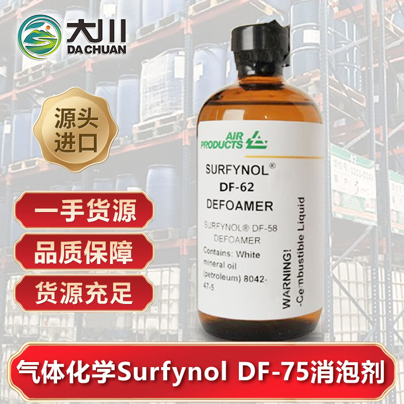 美國氣體化學Surfynol DF-75消泡劑