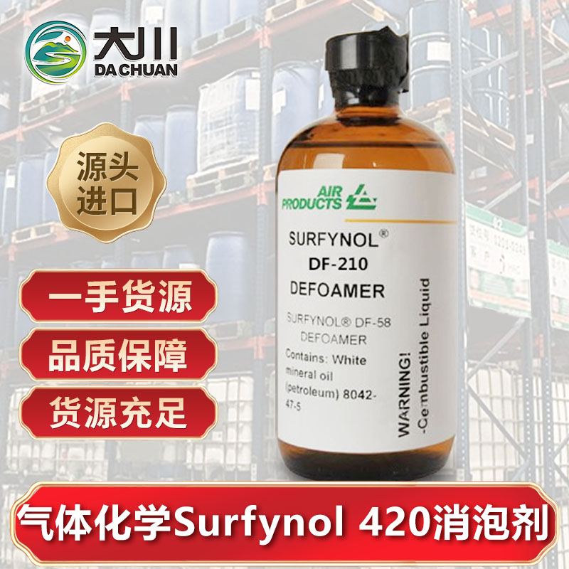 美國氣體化學Surfynol 420消泡劑